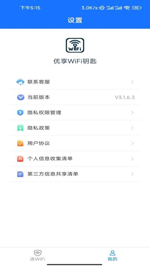 优享WiFi钥匙免费版(1)