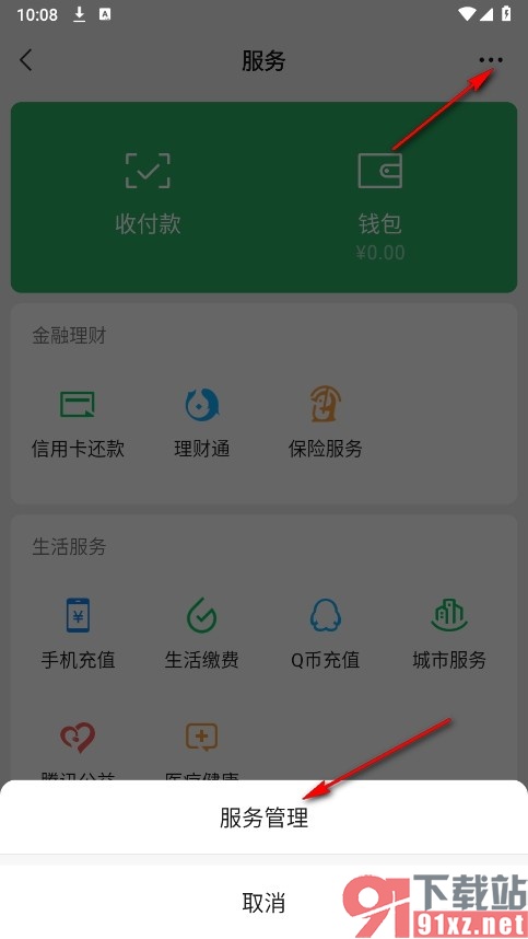 微信手机版进行服务管理的方法