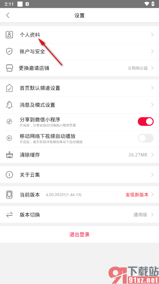 云集APP更改个人昵称的方法