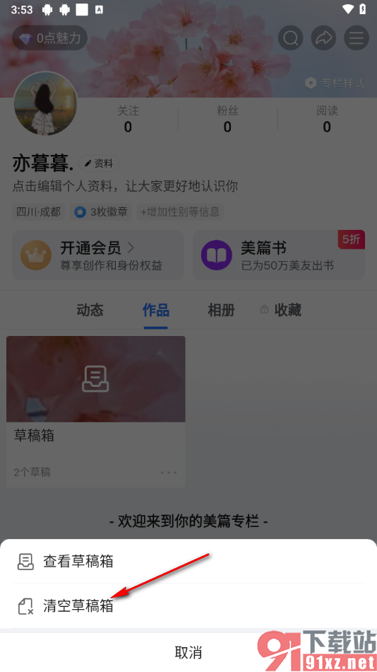 美篇app清空草稿箱内容的方法