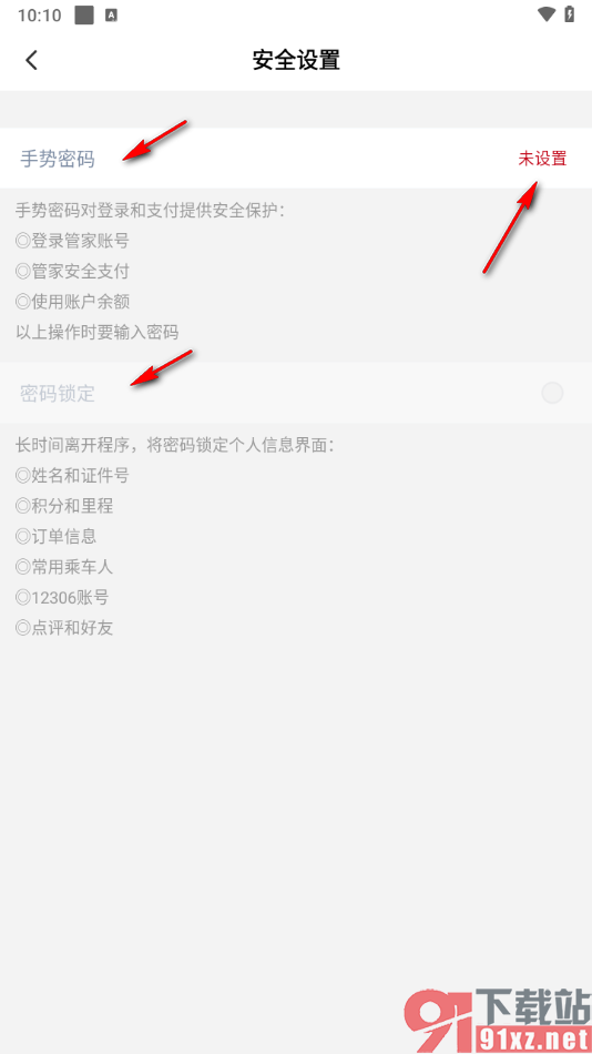 高铁管家app设置手势密码的方法