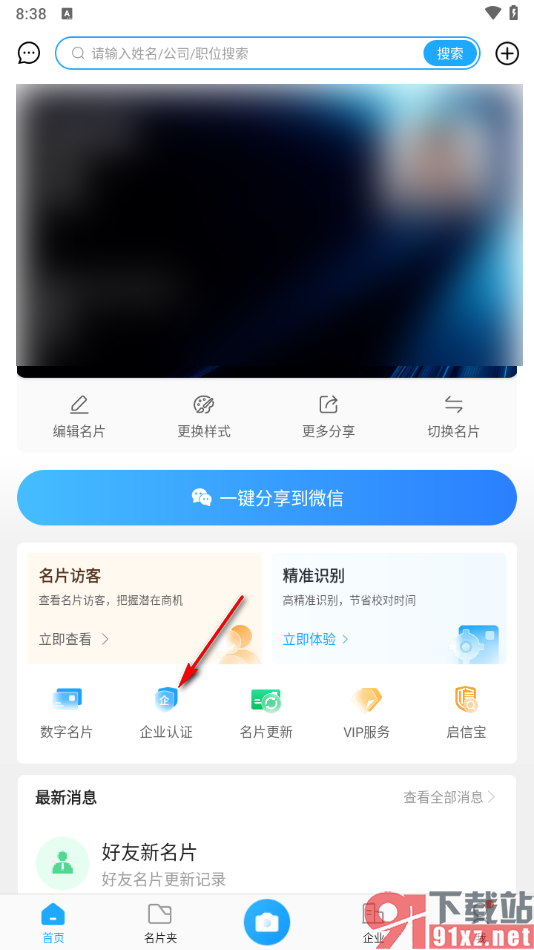 名片全能王app进行企业实名认证的方法