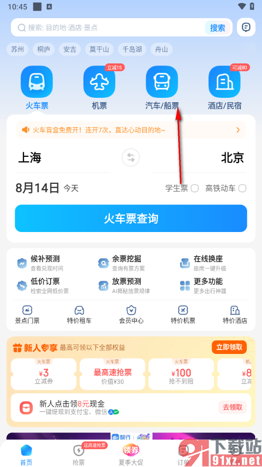 智行火车票app购买船票的方法