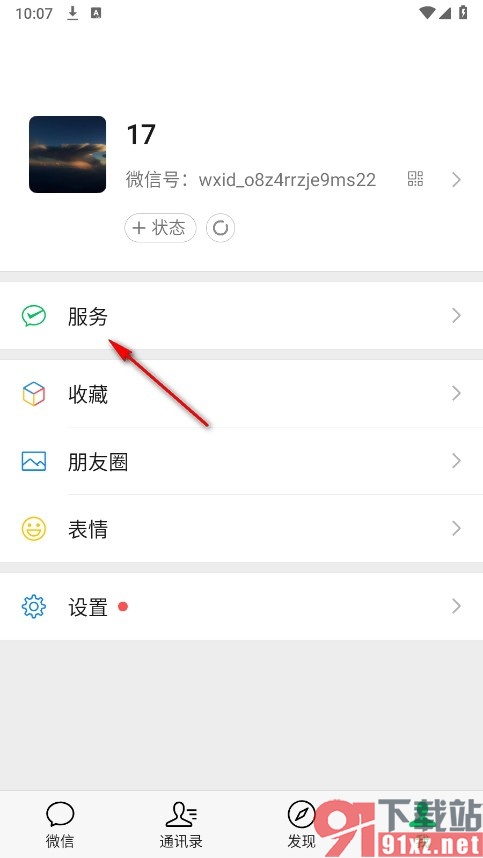 微信手机版进行服务管理的方法