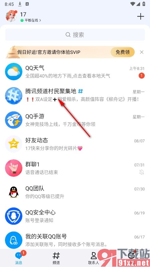 QQ手机版设置频道消息免打扰的方法