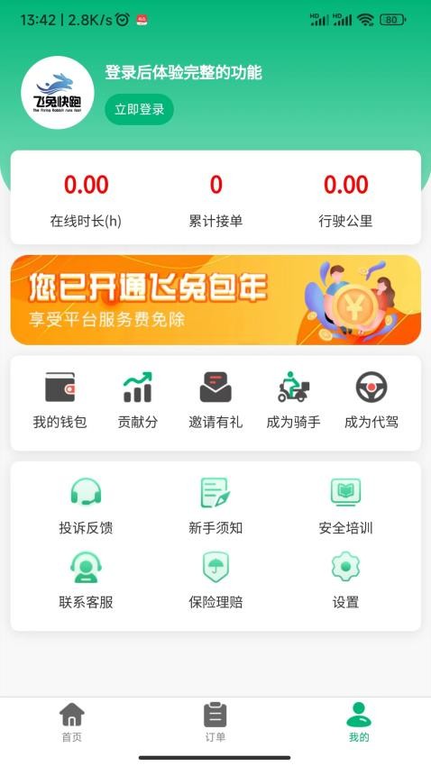 飞兔快跑APP(3)