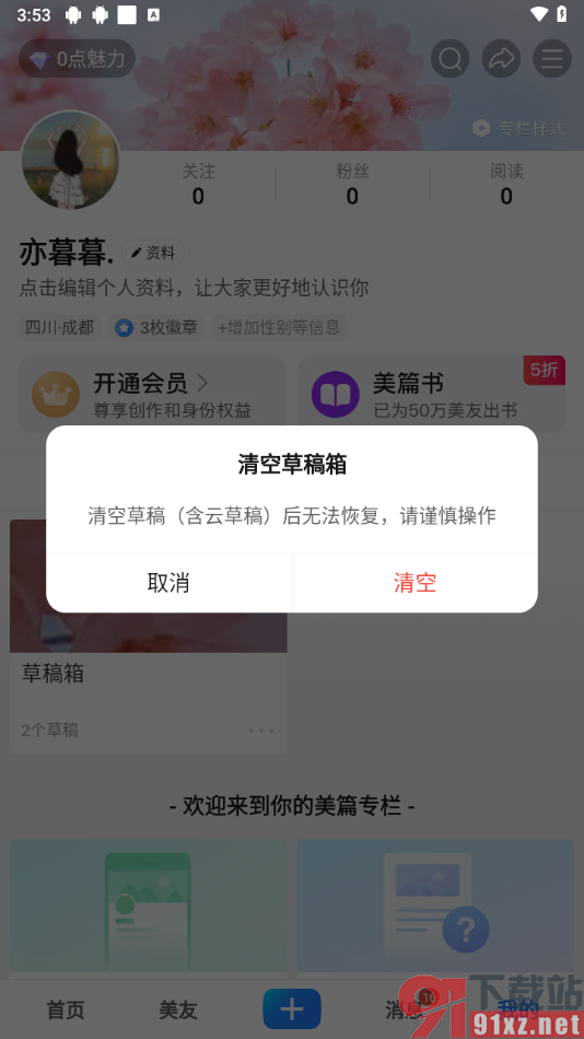 美篇app清空草稿箱内容的方法