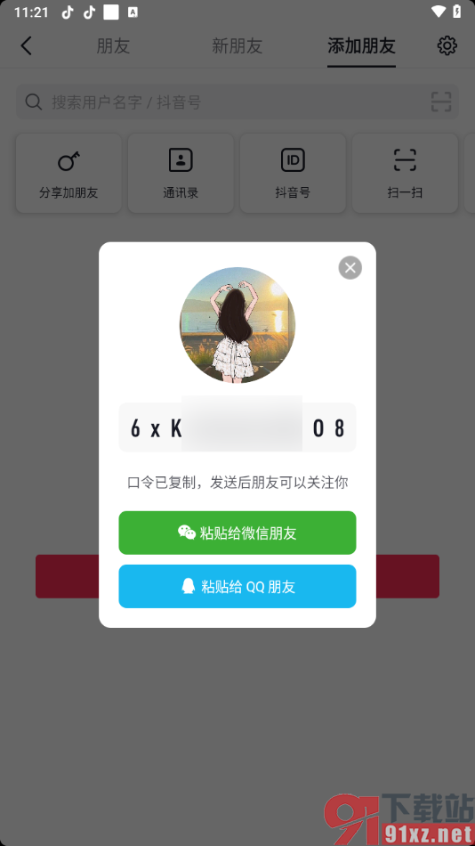 抖音app通过口令添加好友的方法