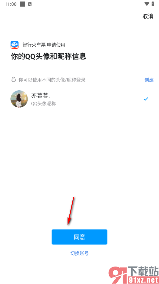 智行火车票app绑定qq账号的方法