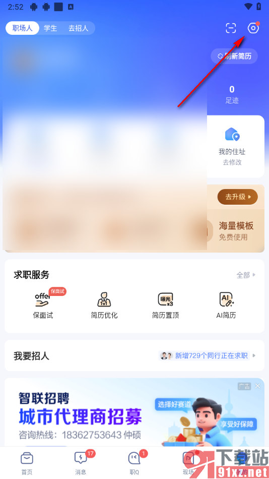 智联招聘app屏蔽猎头公司的方法