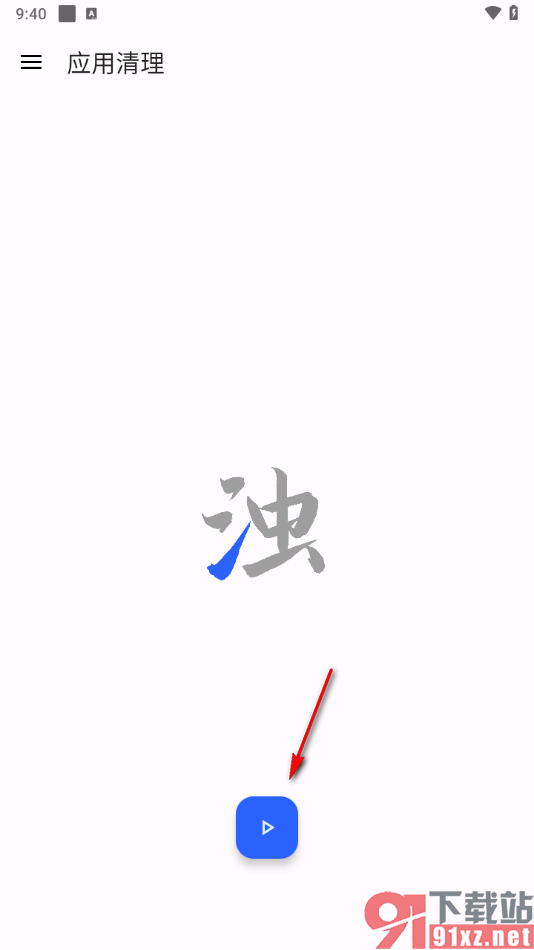 清浊app进行应用清理的方法