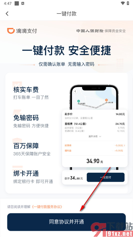 滴滴出行app启用一键付款功能的方法