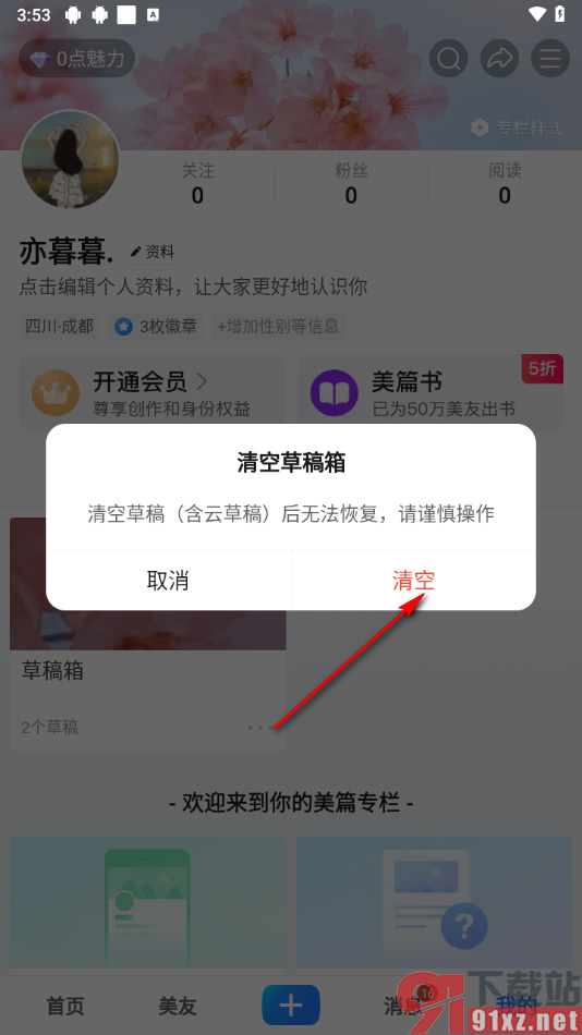 美篇app清空草稿箱内容的方法