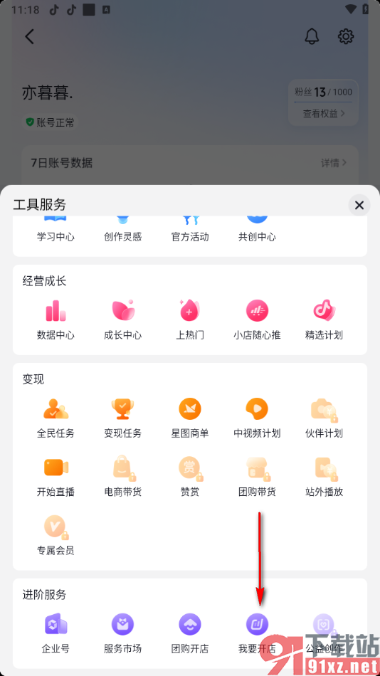 抖音app认证开通自己的抖音店铺的方法