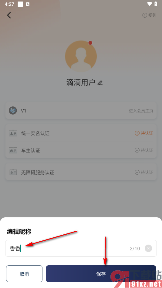 滴滴出行app修改个人昵称的方法