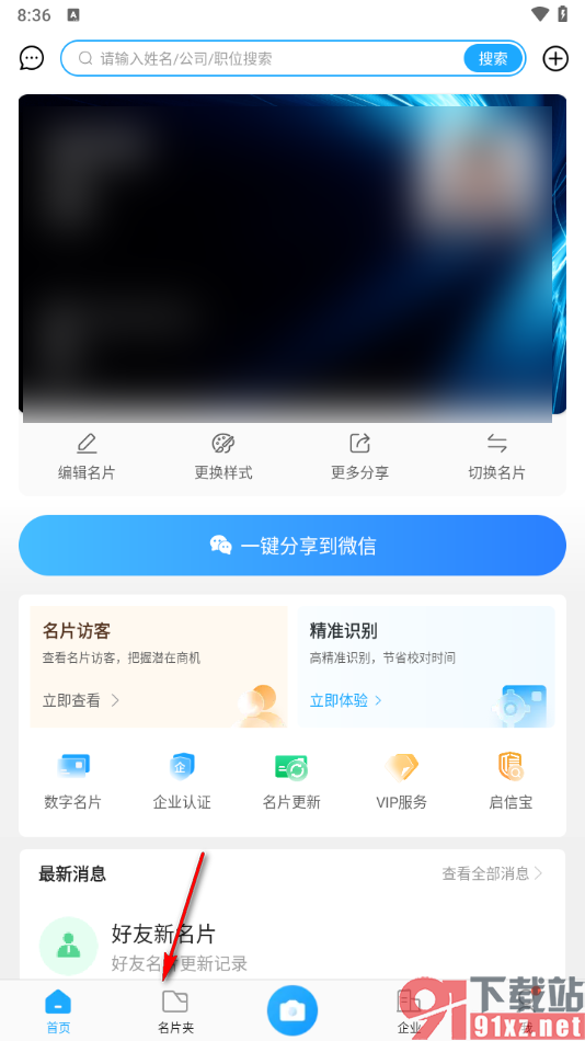 名片全能王app给名片添加备注的方法