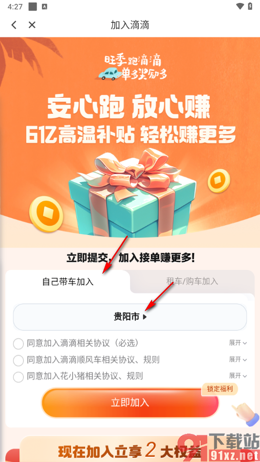 滴滴出行app申请成为司机的方法