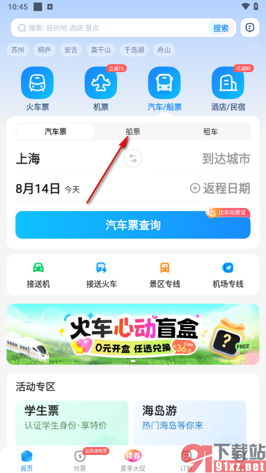 智行火车票app购买船票的方法