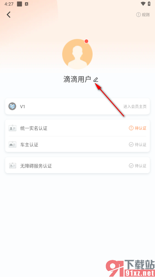 滴滴出行app修改个人昵称的方法