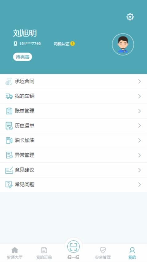 慧运通司机APP(2)