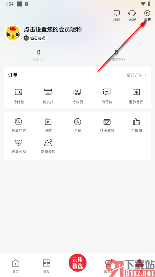 云集app关联绑定微信的方法