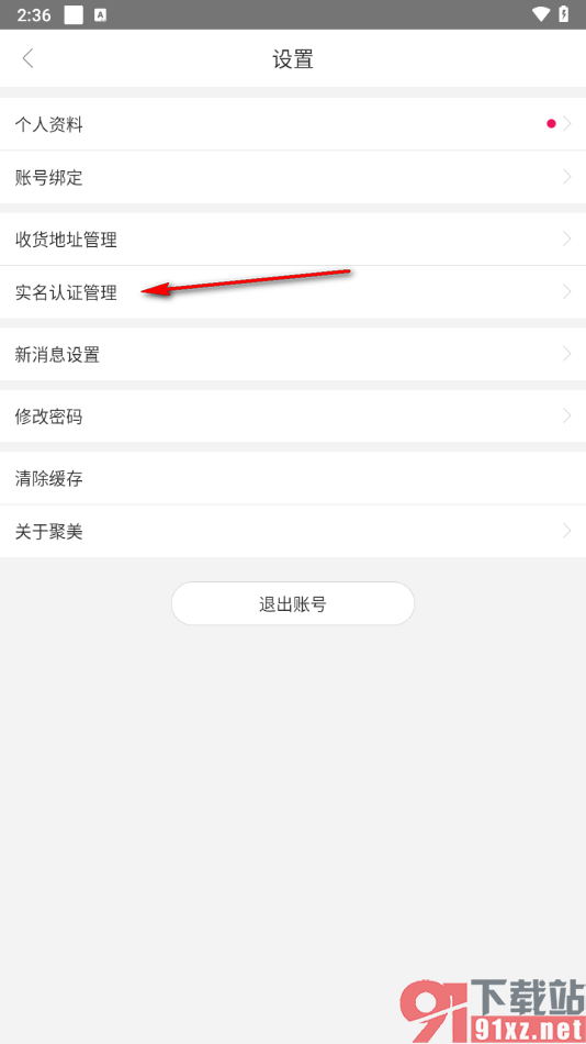 聚美APP完成实名认证的方法