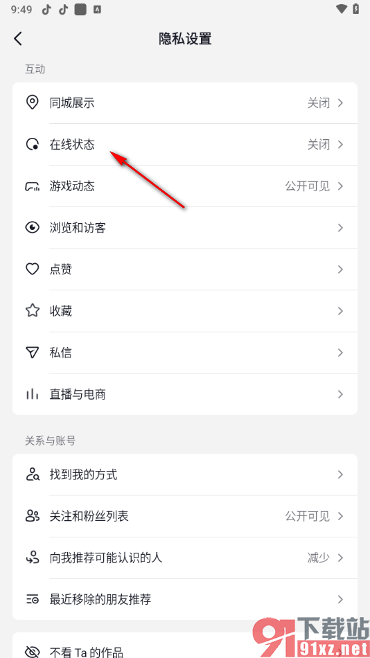 抖音app关闭在线状态的方法