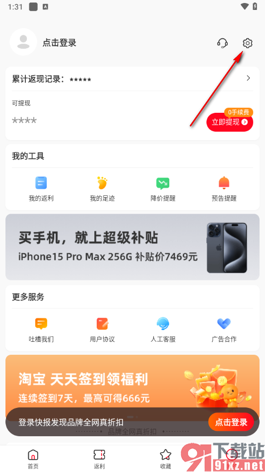 省钱快报APP绑定手机微信账号的方法