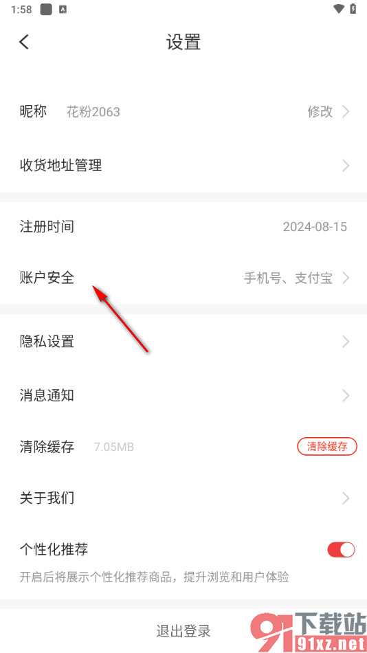 花生日记App更改登录密码的方法