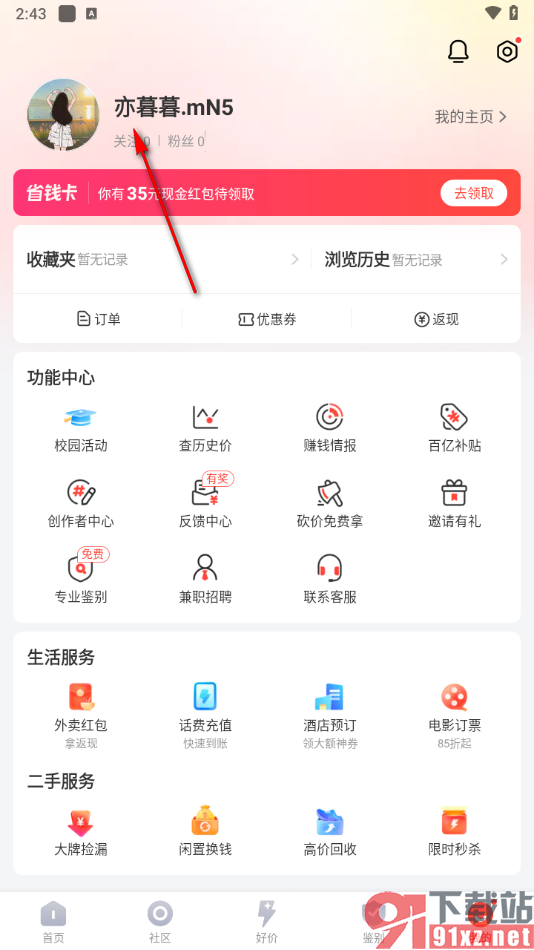 识货APP更改用户名的方法