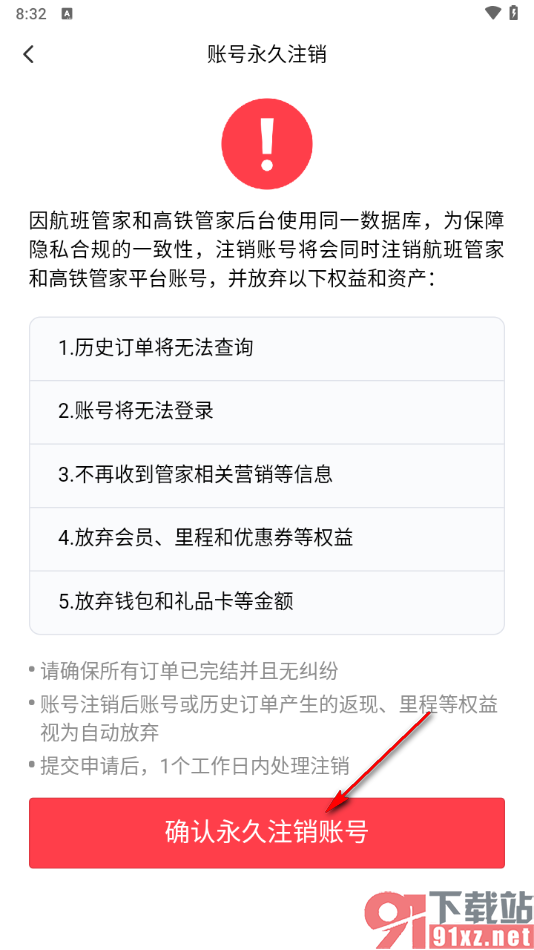 高铁管家app永久注销账号的方法