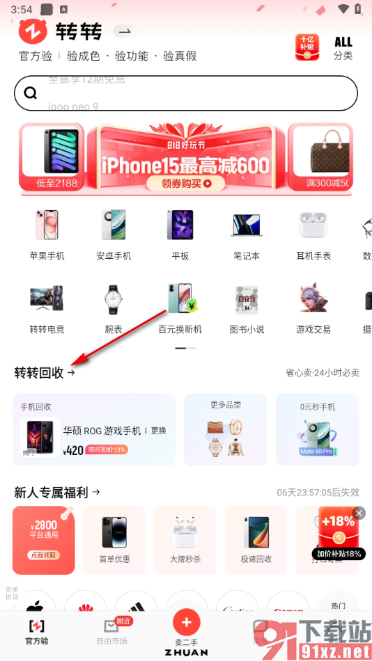 转转app预约上门回收手机的方法