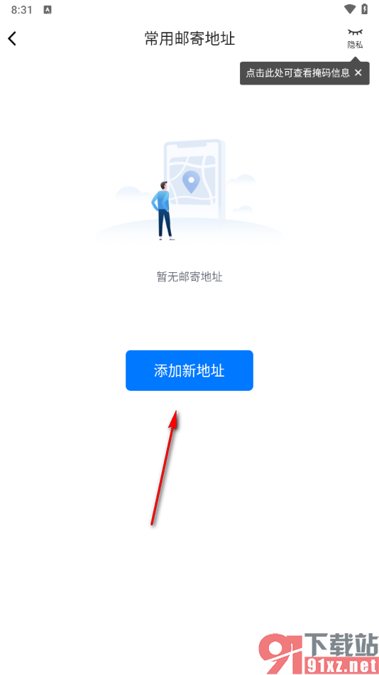 高铁管家app添加邮寄地址的方法