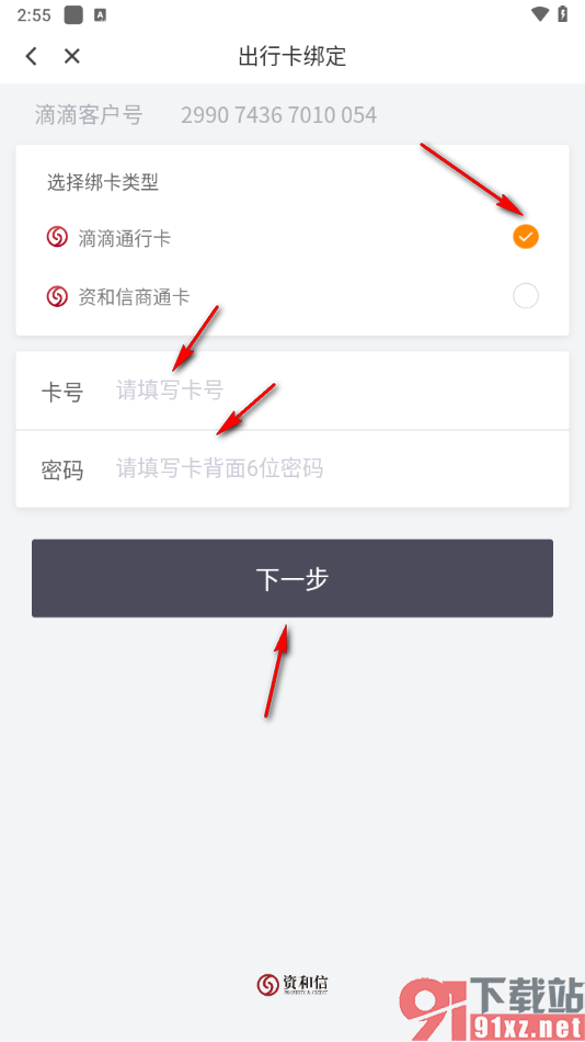 滴滴出行app绑定滴滴通行卡的方法