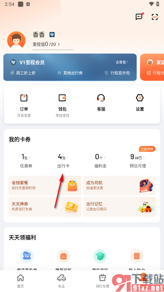 滴滴出行app绑定滴滴通行卡的方法