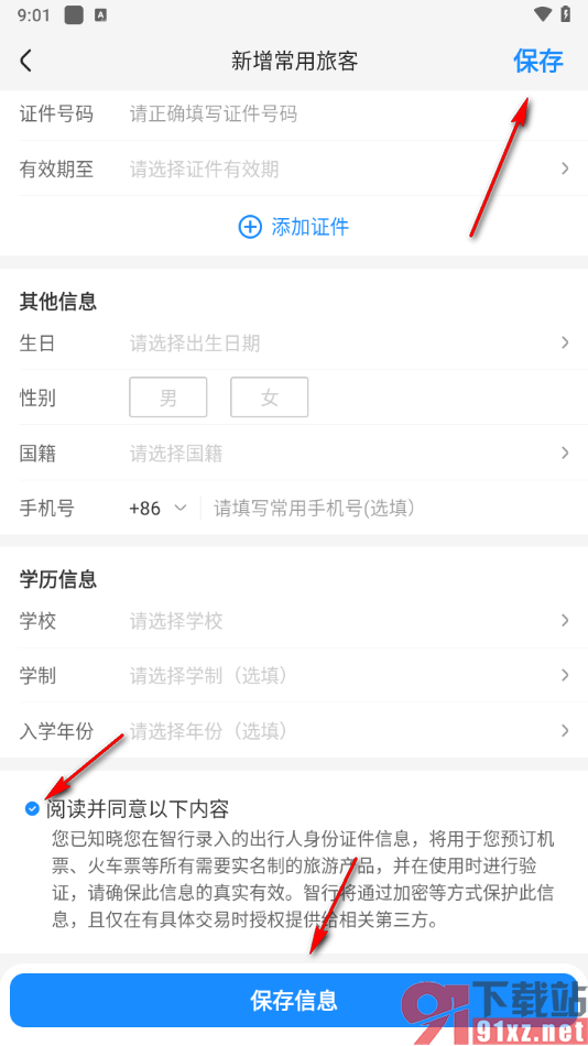 智行火车票app添加常用旅客的方法