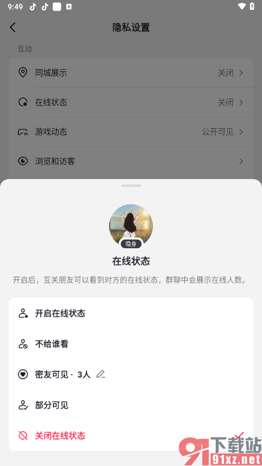 抖音app关闭在线状态的方法