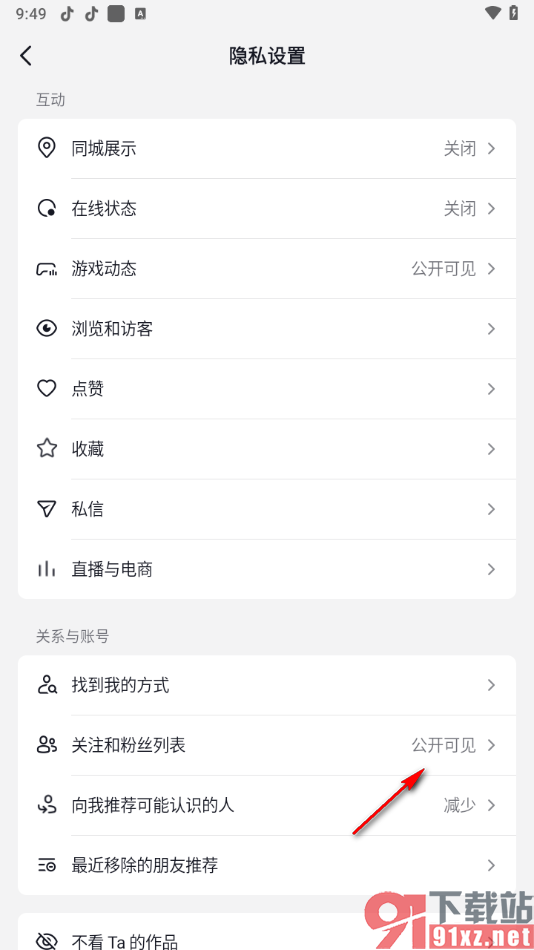 抖音app将关注和粉丝列表设置成私密的方法
