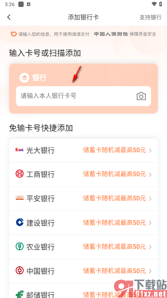 滴滴出行app绑定银行卡的方法