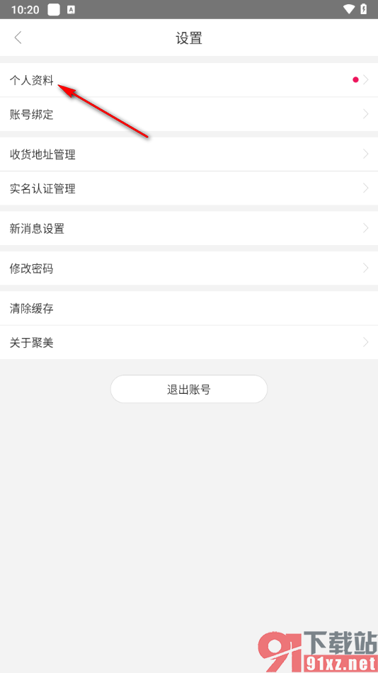 聚美app更改用户昵称的方法