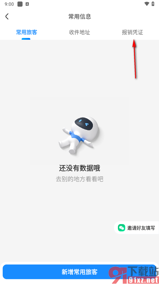 智行火车票app添加报销凭证的方法