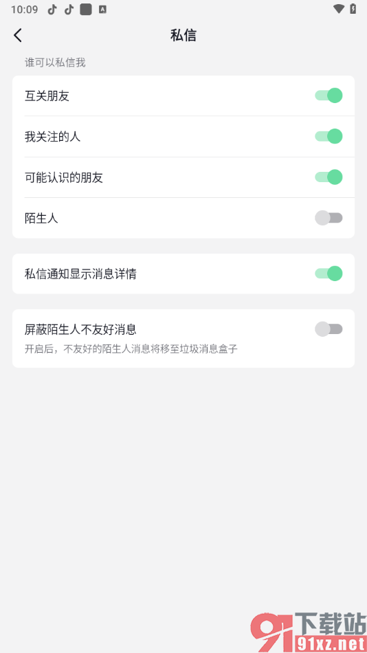 抖音app设置禁止陌生人私信自己的方法