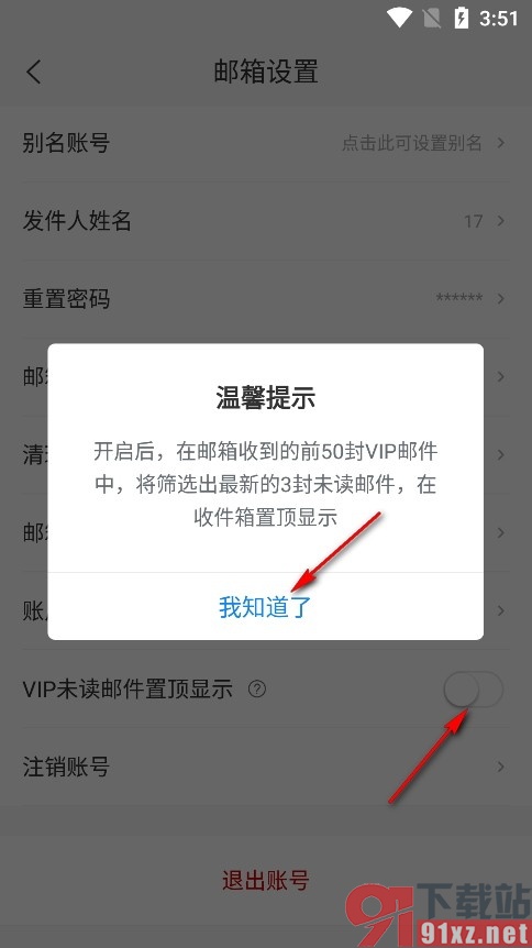 139邮箱手机版VIP未读邮件置顶显示的方法