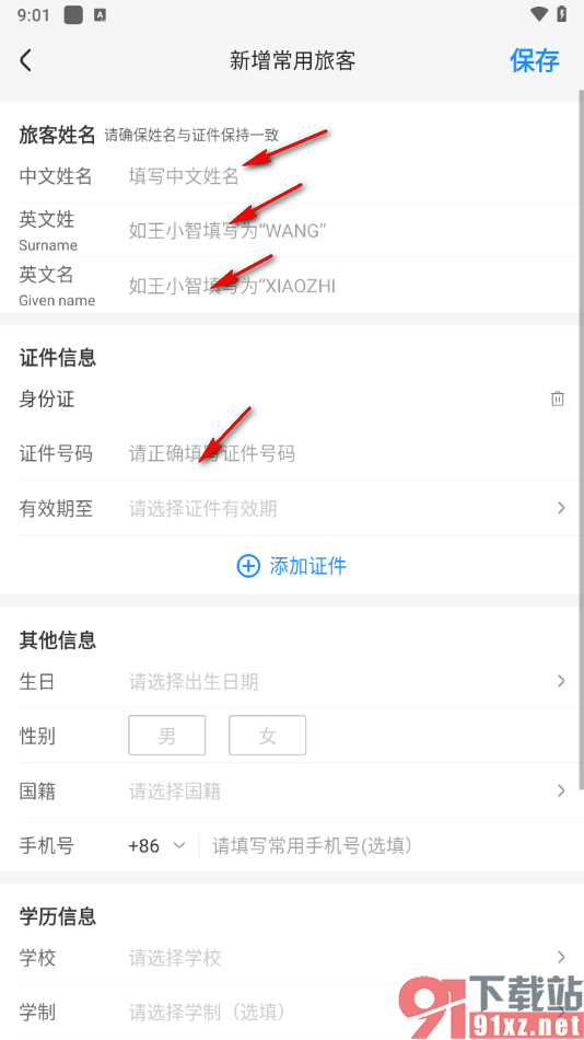 智行火车票app添加常用旅客的方法