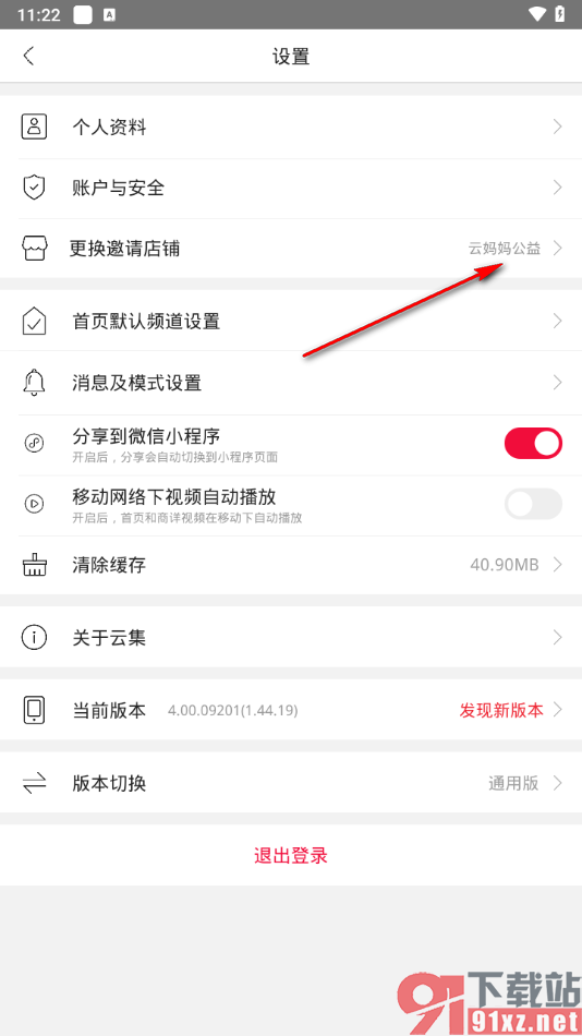 云集app更换邀请店铺的方法