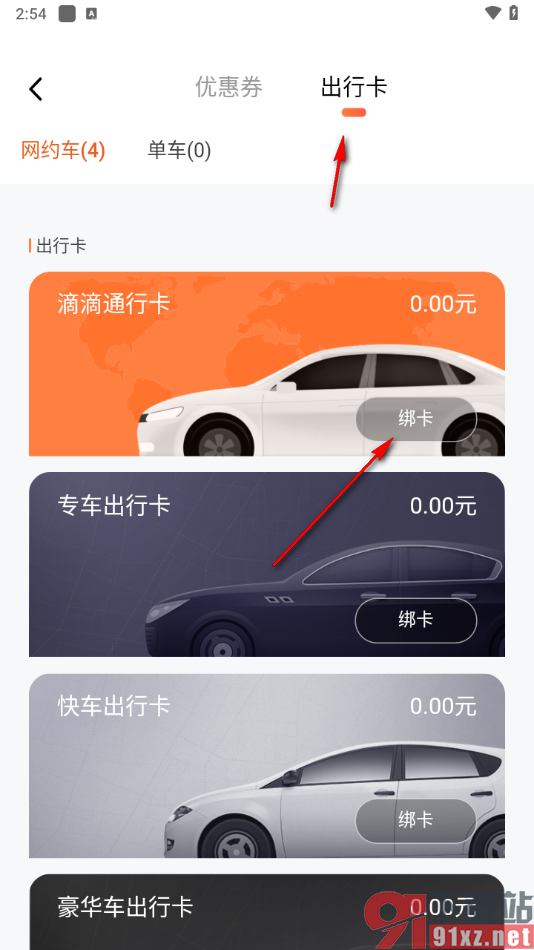 滴滴出行app绑定滴滴通行卡的方法