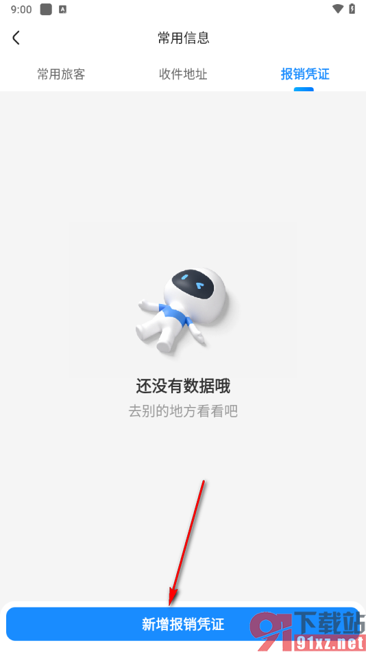 智行火车票app添加报销凭证的方法