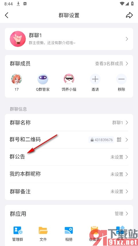 QQ手机版群公告需群成员确认收到的方法