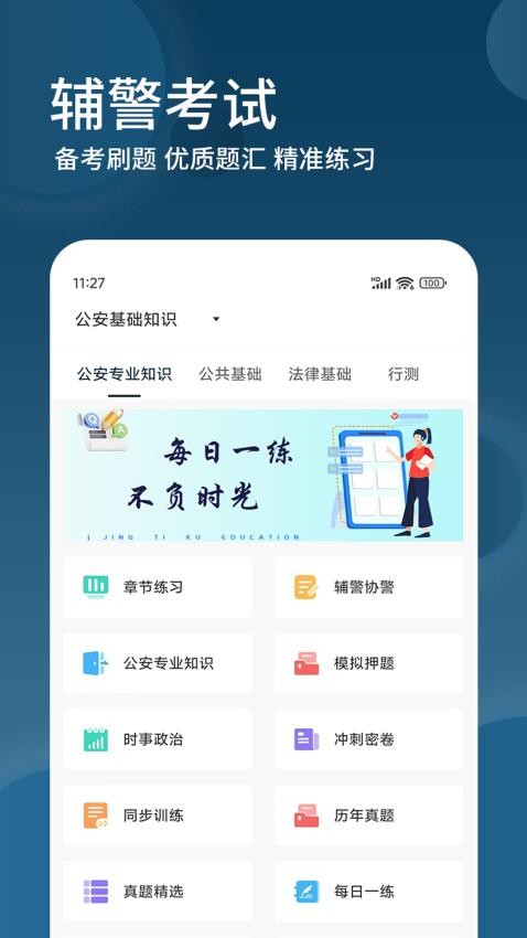 辅警精题库app(2)