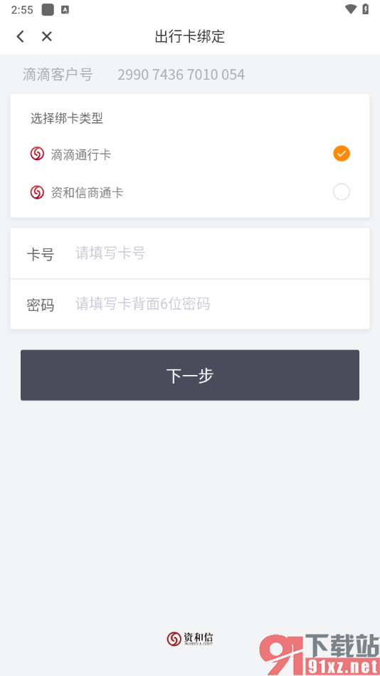 滴滴出行app绑定滴滴通行卡的方法